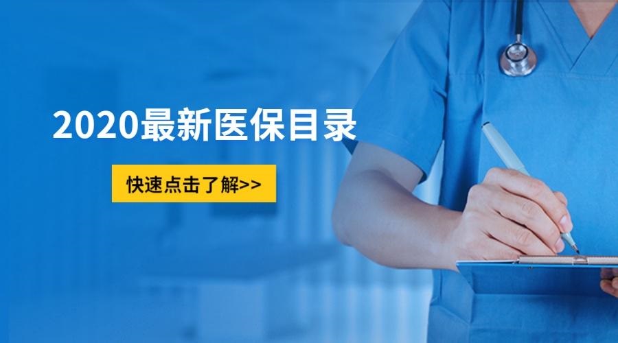 《國家基本醫(yī)療保險(xiǎn)、工傷保險(xiǎn)和生育保險(xiǎn)藥品目錄（2020年）》公布